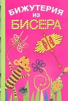 Бижутерия из бисера