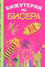 Бижутерия из бисера