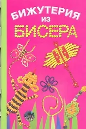 Бижутерия из бисера