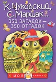 350 загадок - 350 отгадок - 0