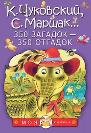 350 загадок - 350 отгадок
