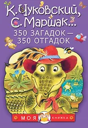 350 загадок - 350 отгадок