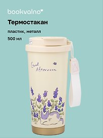 Термостакан Котик в лавандовых цветах (пластик/металл) (500мл) (12-7306-202510-STB-30)