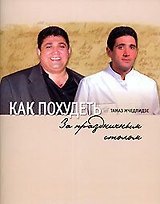 Как похудеть за праздничным  столом