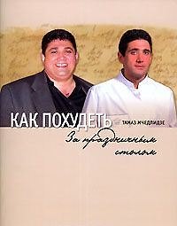 Как похудеть за праздничным  столом