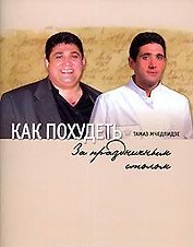 Как похудеть за праздничным  столом