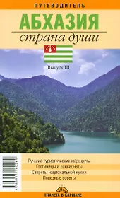 Абхазия.Страна души: Путеводитель