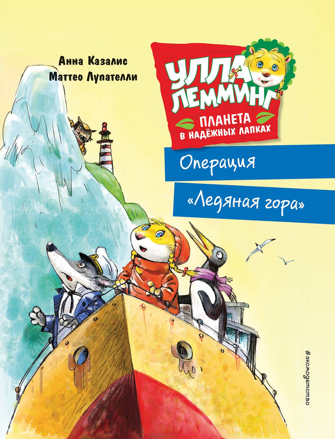   Буквоед Улла Лемминг. Операция Ледяная гора
