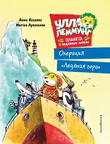 Улла Лемминг. Операция "Ледяная гора"