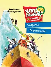 Улла Лемминг. Операция "Ледяная гора"
