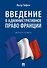 Введение в административное право Франции. Монография. - 0