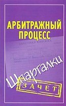 Шпаргалки.Арбитражный процесс