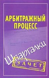 Шпаргалки.Арбитражный процесс