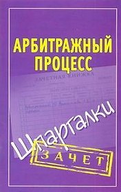 Шпаргалки.Арбитражный процесс