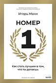 Номер 1. Как стать лучшим в том, что ты делаешь - 0