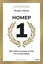 Номер 1. Как стать лучшим в том, что ты делаешь