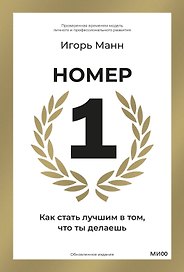Номер 1. Как стать лучшим в том, что ты делаешь