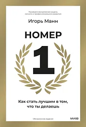 Номер 1. Как стать лучшим в том, что ты делаешь