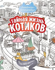 Тайная жизнь котиков. Найди все хвостики