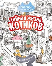Тайная жизнь котиков. Найди все хвостики