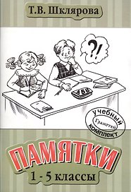 Памятки 1-5 класс. (Справочные таблицы и алгоритмы действий). Изд. 18-е
