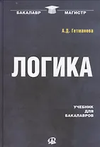 Логика: Учебник для бакалавров / 19-е изд.