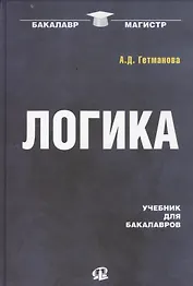 Логика: Учебник для бакалавров / 19-е изд.