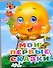 Мои первые сказки / (глазки) (картон) (4566) (АСТ) - 0