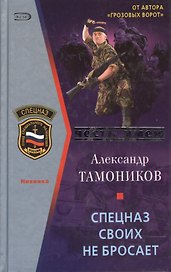 Спецназ своих не бросает