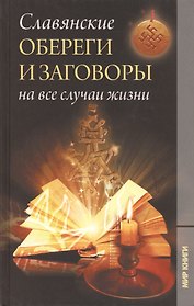 Славянские обереги и заговоры на все случаи жизни.