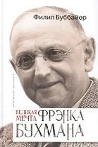 Великая мечта Фрэнка Бухмана