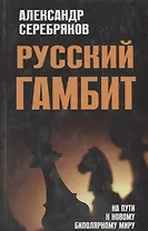 Русский гамбит.  На пути к новому биполярному миру
