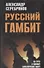 Русский гамбит.  На пути к новому биполярному миру - 0