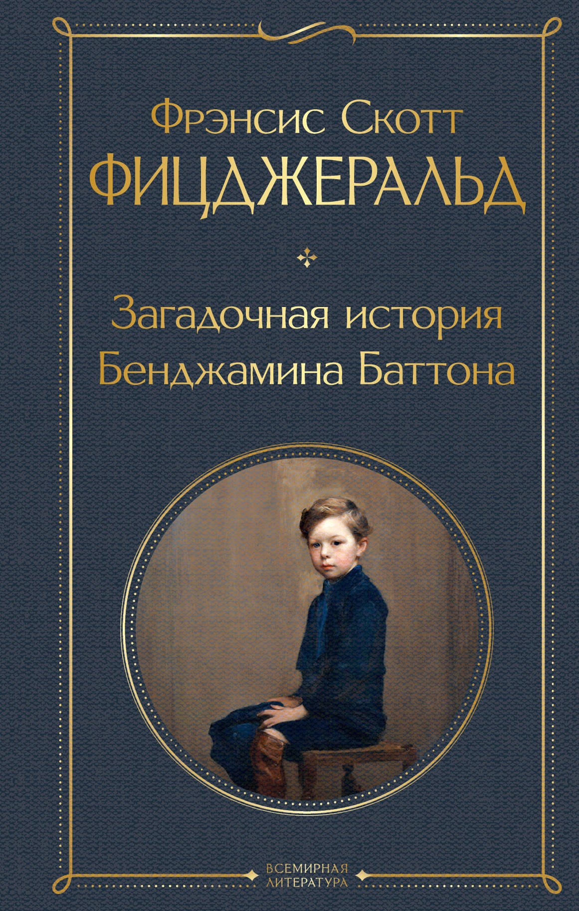 

Загадочная история Бенджамина Баттона