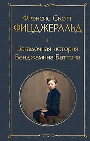 Загадочная история Бенджамина Баттона
