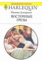 Восточные грезы (мягк) (Любовный роман 1799). Джордан П. (АСТ)