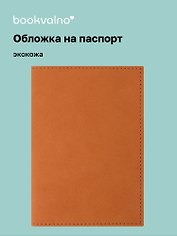 Обложка на паспорт, горчица, экокожа, Bookvalno