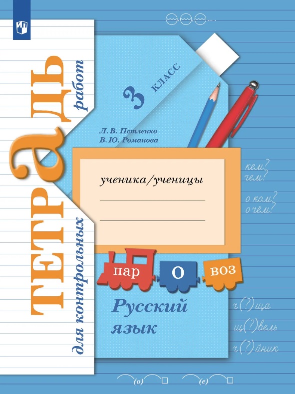 Обложка книги «Русский язык. 3 класс. Тетрадь для контрольных работ»