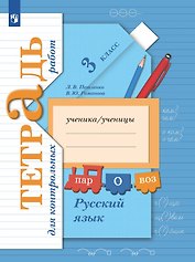 Русский язык. 3 класс. Тетрадь для контрольных работ