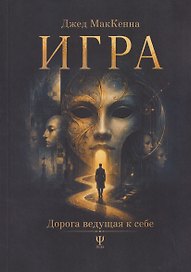 Игра. Дорога ведущая к себе