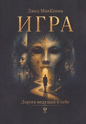 Игра. Дорога ведущая к себе