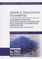 Химия и технология полимеров. Исходные реагенты для получения полимеров и испытание полимерных материалов. Лабораторный практикум. Учебное пособие