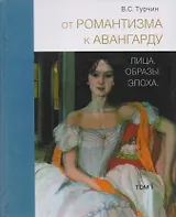 От романтизма к авангарду: Лица. Образы. Эпоха (комплект из 2 книг)