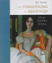 От романтизма к авангарду: Лица. Образы. Эпоха (комплект из 2 книг)