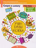 Учим буквы и слова