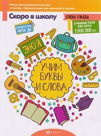 Учим буквы и слова