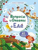 Вопросы и ответы о еде - 0