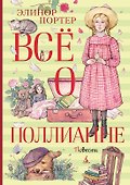 Всё о Поллианне - 0