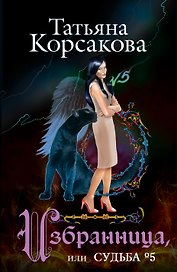 Избранница, или Судьба № 5: роман