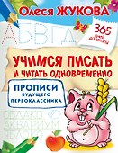 Учимся писать и читать одновременно. Прописи будущего первоклассника - 0